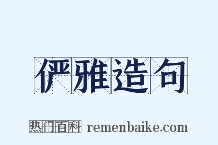 俨雅造句是什么意思的图片